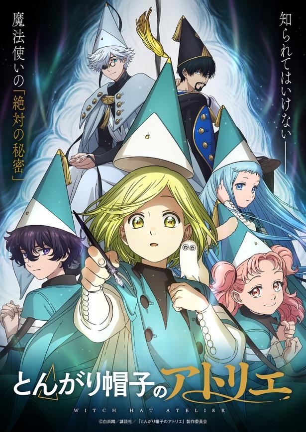 「とんがり帽子のアトリエ」キービジュアル