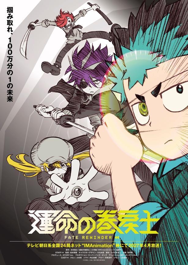 テレビアニメ「運命の巻戻士」ティザービジュアル