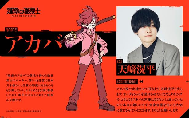 アカバ(CV.天崎滉平)