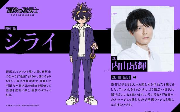 シライ(CV.内山昂輝)