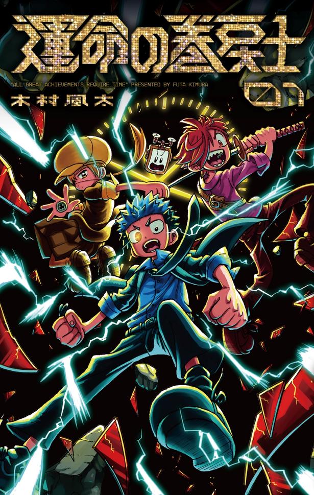 「運命の巻戻士」原作1巻書影