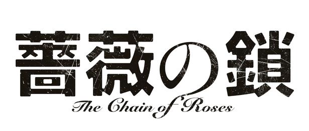 映画「薔薇の鎖」ロゴ
