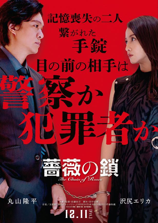 丸山隆平×沢尻エリカW主演の映画「薔薇の鎖」ティザービジュアル
