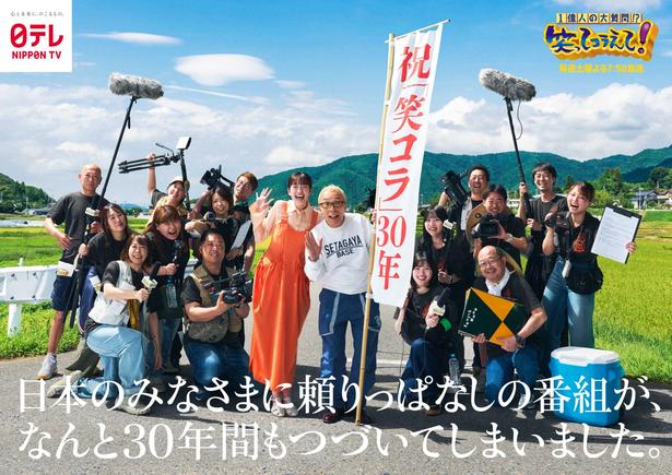 「笑ってコラえて」が祝30周年