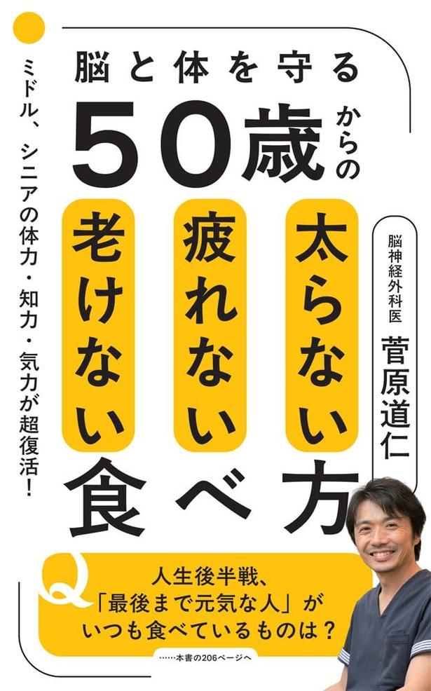 50歳からの太らない疲れない老けない食べ方 菅原道仁/ポプラ社