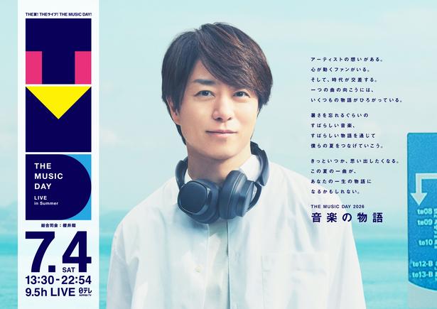 「THE MUSIC DAY 2026」全出演アーティストのタイムテーブルが解禁