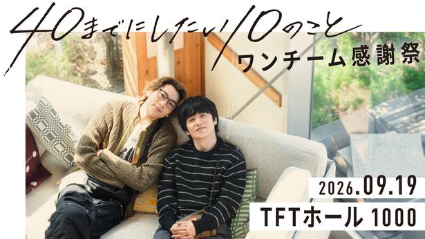 ドラマ「40までにしたい10のこと」のイベントの開催が決定