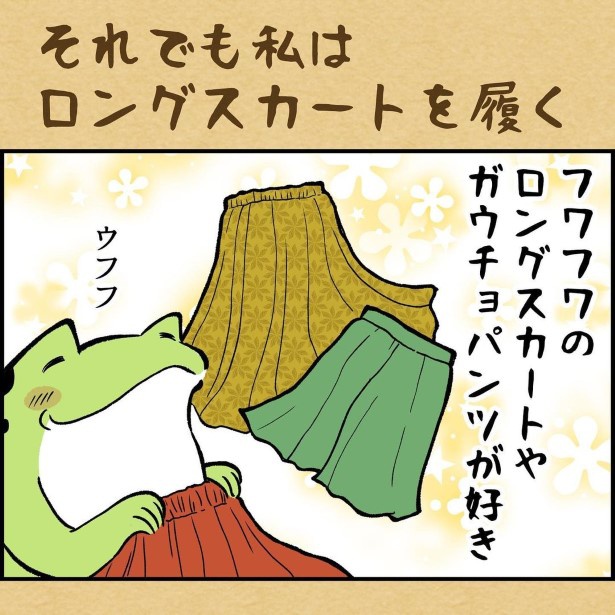 [それでも私はロングスカートを履く」と著者の意志は固い