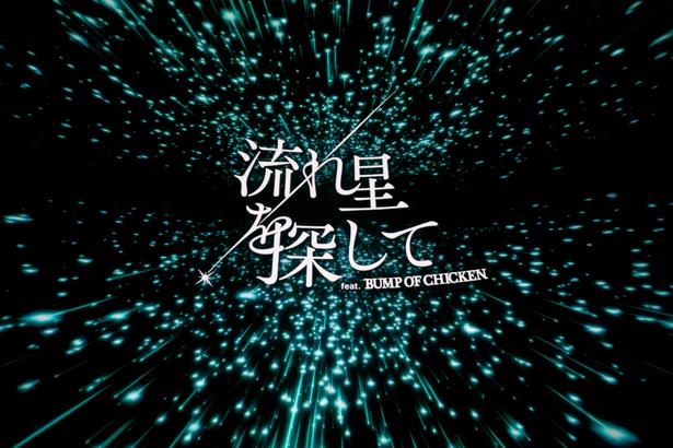 BUMP OF CHICKENの楽曲とともに現れる映像タイトル。楽曲の世界観に引きずり込まれるような、没入感と高揚感が味わえる