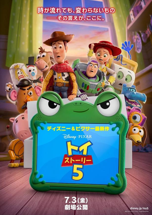 「トイ・ストーリー５」
