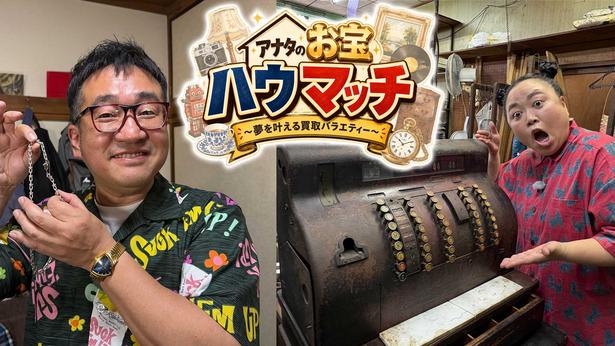 7月6日(月)よりスタートする「アナタのお宝ハウマッチ〜夢を叶える買取バラエティー〜」