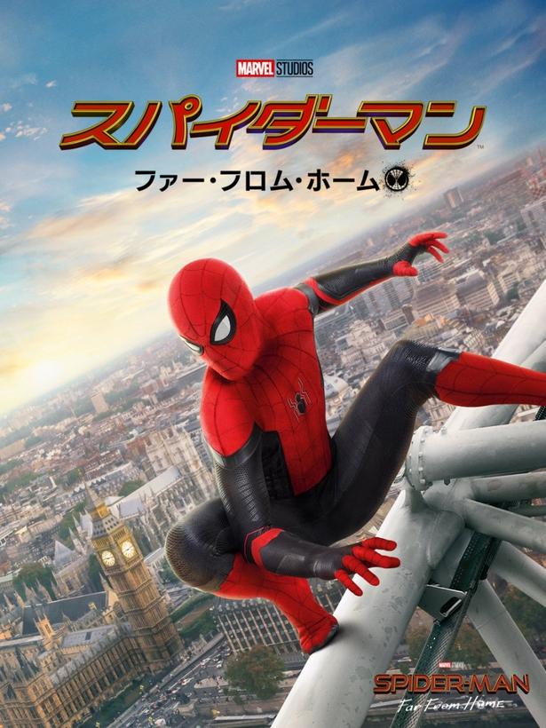 『スパイダーマン：ファー・フロム・ホーム』デジタル配信中
