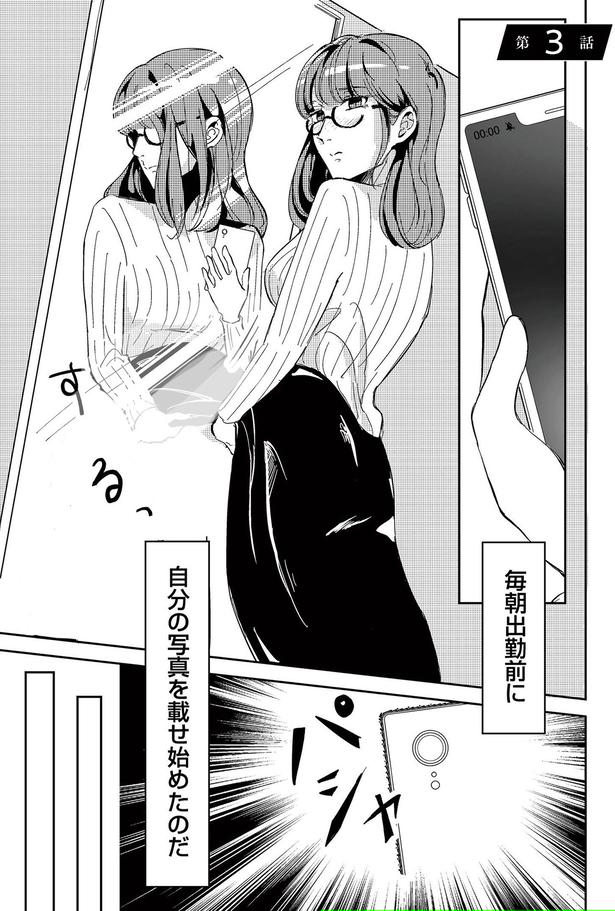 毎朝出勤前に自分の写真を載せ始めたのだ （C）寺田御子、とき、タ楼、漫画のシュララ／KADOKAWA
