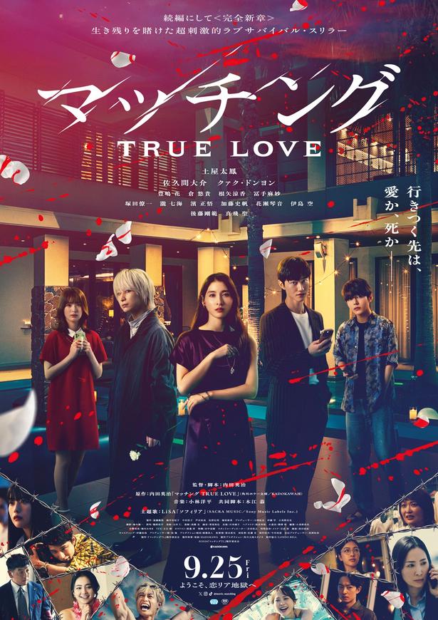 「マッチング TRUE LOVE」予告映像が解禁