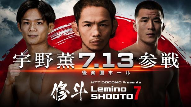 7月13日(月)に行われる「Lemino 修斗 Vol.7」をLeminoで独占無料生配信