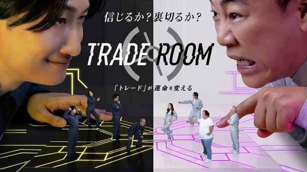 「TRADE ROOM」の出演者が解禁に
