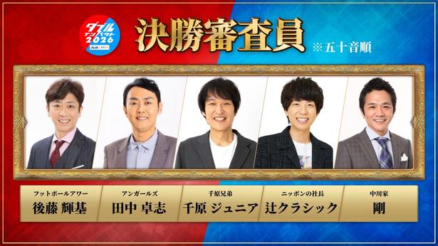 「ダブルインパクト2026」審査員