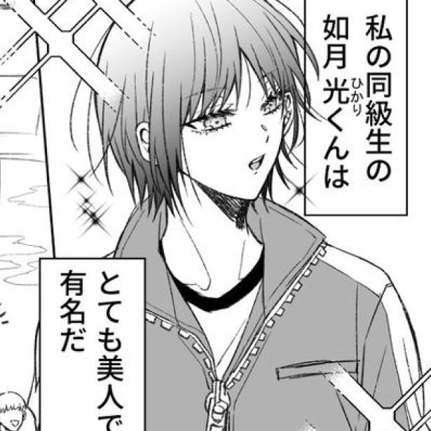 同級生の如月光くんは「美人」で有名
