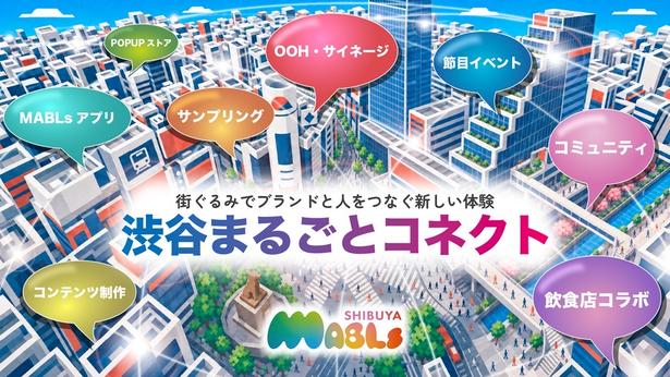 渋谷まるごとコネクト