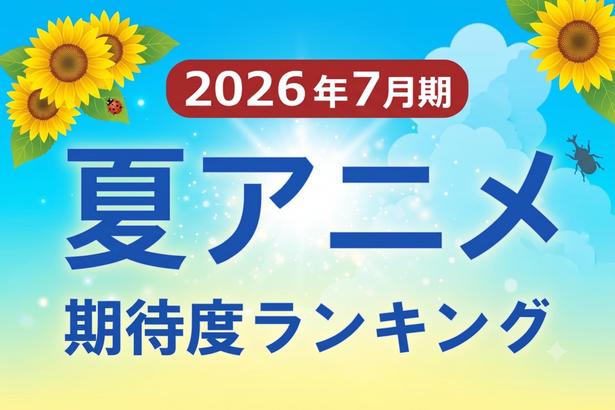 夏アニメ期待度ランキング