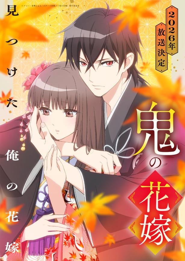 「鬼の花嫁」