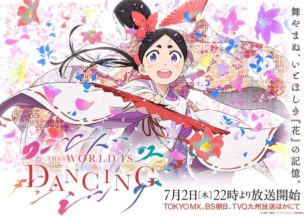 「ワールド イズ ダンシング」