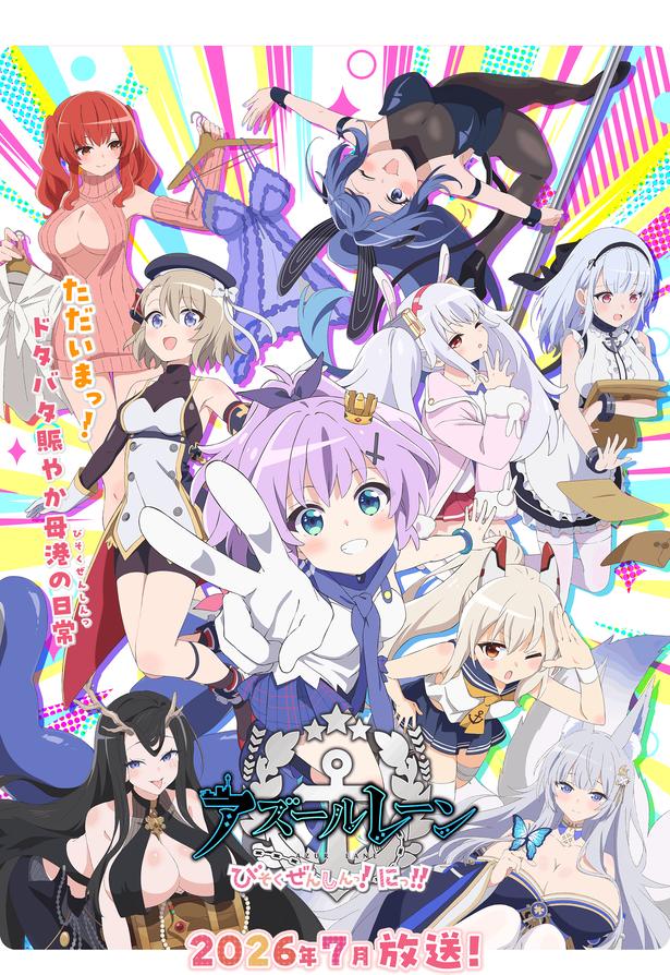 「アズールレーン びそくぜんしんっ!にっ!!」