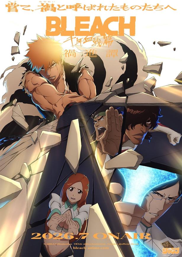 「BLEACH 千年血戦篇-禍進譚-」