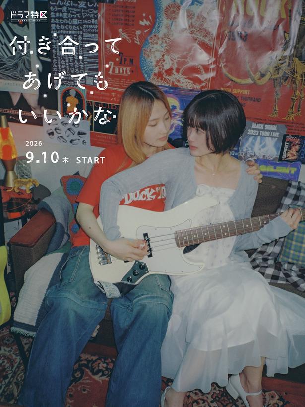 ドラマ特区「付き合ってあげてもいいかな」ティザービジュアル