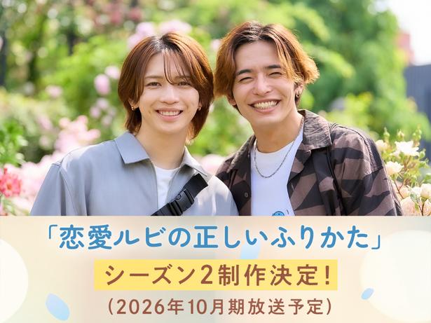ドラマ「恋愛ルビの正しいふりかた」がシーズン2制作決定
