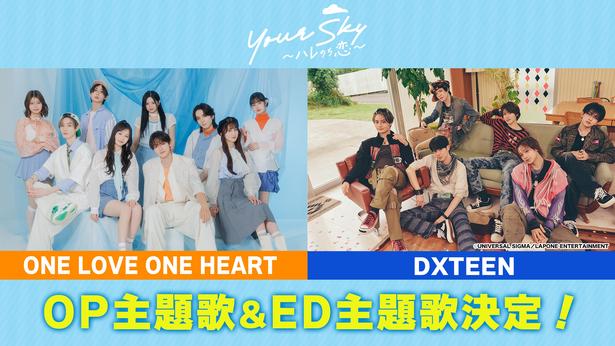 福田歩汰＆相原一心W主演ドラマ「Your Sky ハレのち恋」、主演2人の所属グループが主題歌を担当