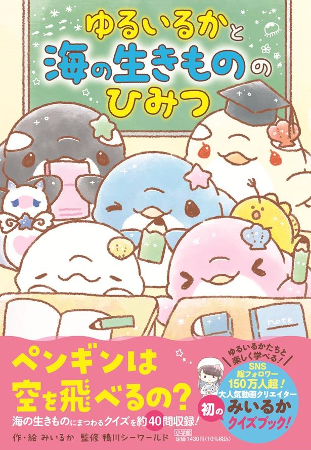 新刊『ゆるいるかと 海の生きもののひみつ』。作・絵はみいるかさん、監修は鴨川シーワールド