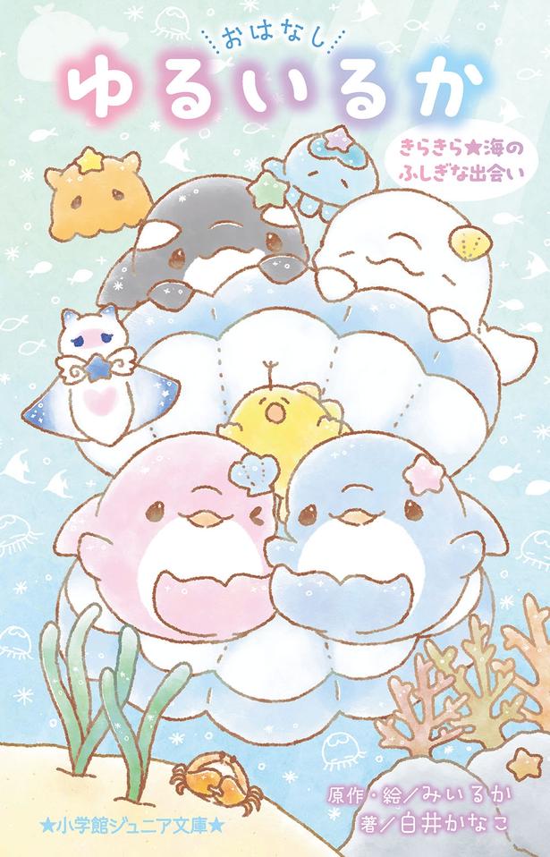 『きらきら★海のふしぎな出会い』