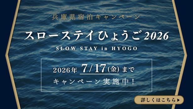 初夏の兵庫で、宿泊とローカル体験を掛け合わせる“スローステイ”へ