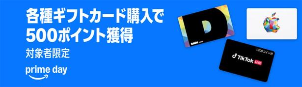対象のギフトカードを購入すると500ポイント Amazon より