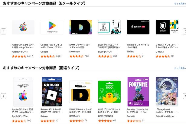 各種ブランドギフトカードのキャンペーン! Amazon より
