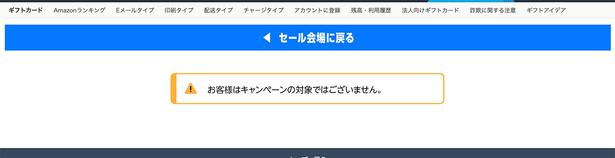 対象者でない場合はこんな表示