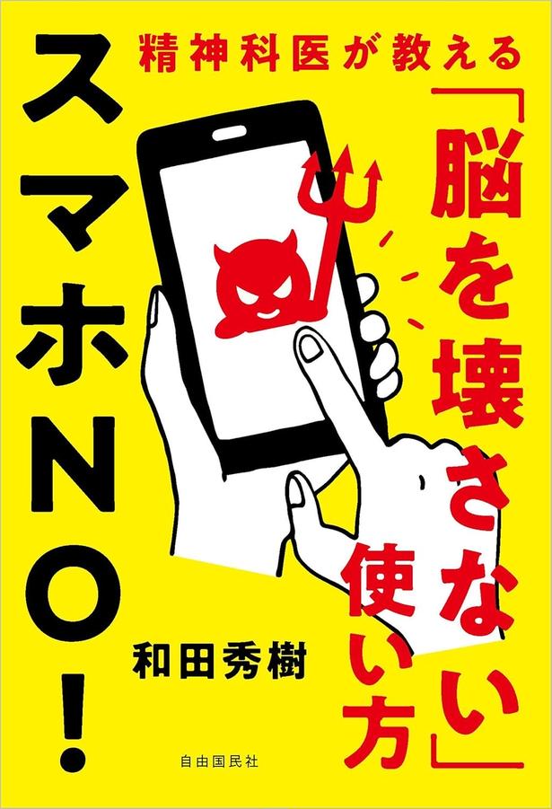スマホNO！ 精神科医が教える「脳を壊さない」使い方 （和田秀樹/自由国民社）