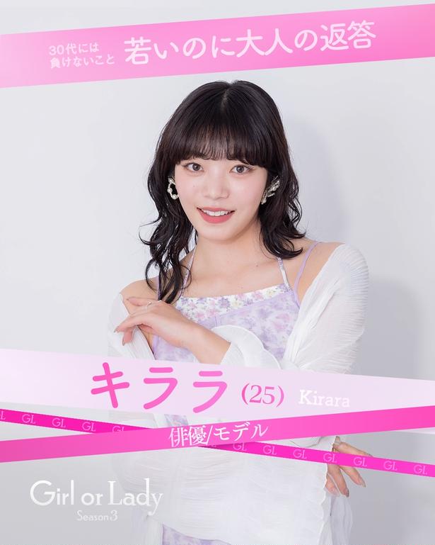 「ガールオアレディ3」キララ