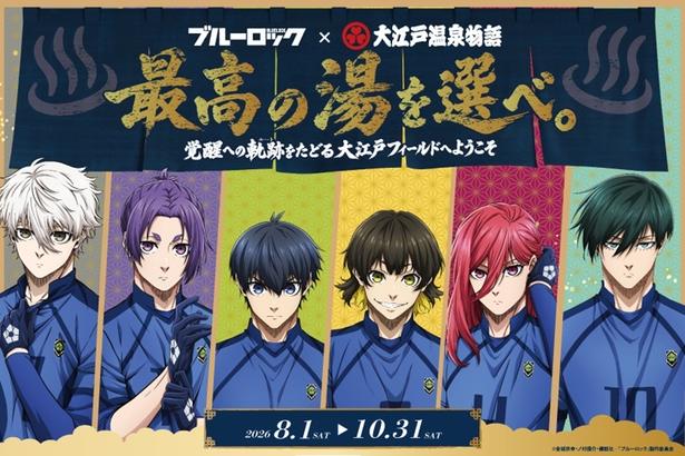 「ブルーロック×大江戸温泉物語 最高の湯を選べ。~覚醒への軌跡(ルート)をたどる大江戸フィールドへようこそ~」メイン画像