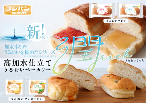 フジパン初の高加水製法で、みずみずしい、しっとりもっちりな「潤rich」
