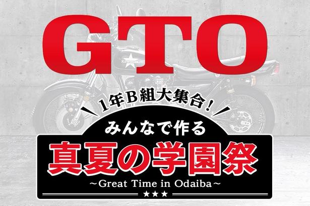 「GTO」スペシャルイベント「GTO 1年B組大集合！みんなで作る真夏の学園祭 ～Great Time in Odaiba～」の開催が決定