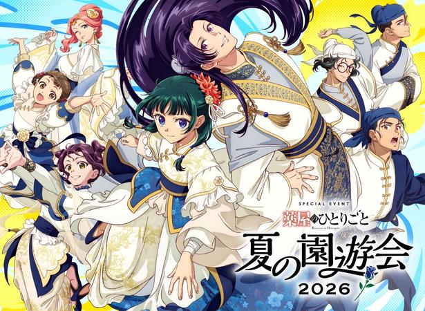 「薬屋のひとりごと～夏の園遊会 2026～」メインビジュアル
