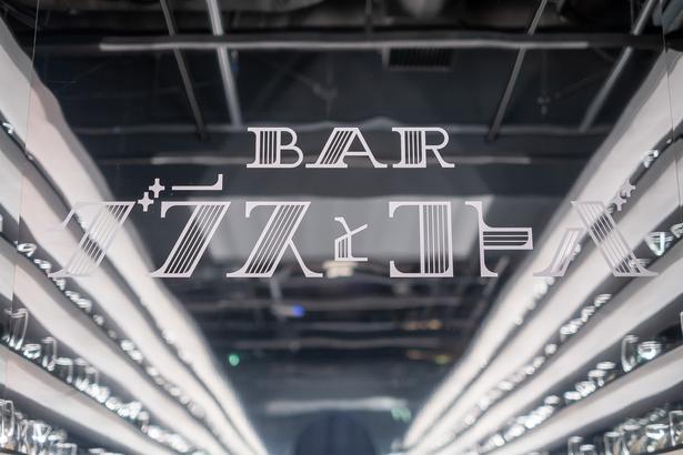 「GLASS ROOM」の奥にあるミラーにデザインされた、「BAR グラスとコトバ」のロゴ