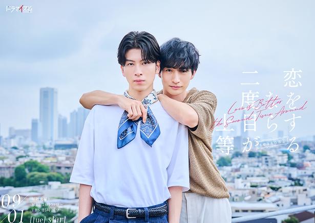 「恋をするなら二度目が上等 season2」ティザービジュアル
