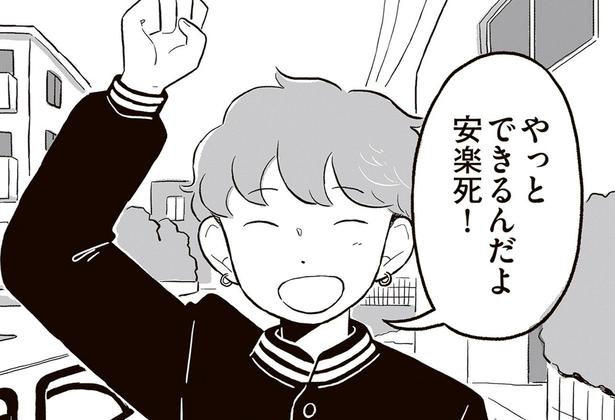 やっとできるんだよ安楽死！ （C）北村みなみ／KADOKAWA