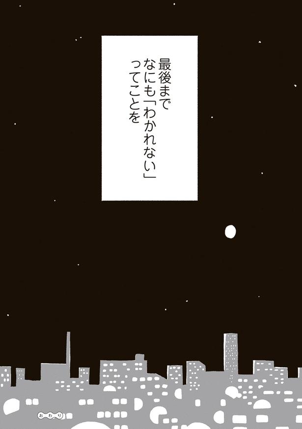 最期までなにも「わかれない」ってことを （C）北村みなみ／KADOKAWA