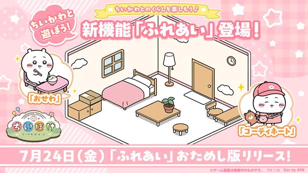 新機能の舞台はちいかわの部屋