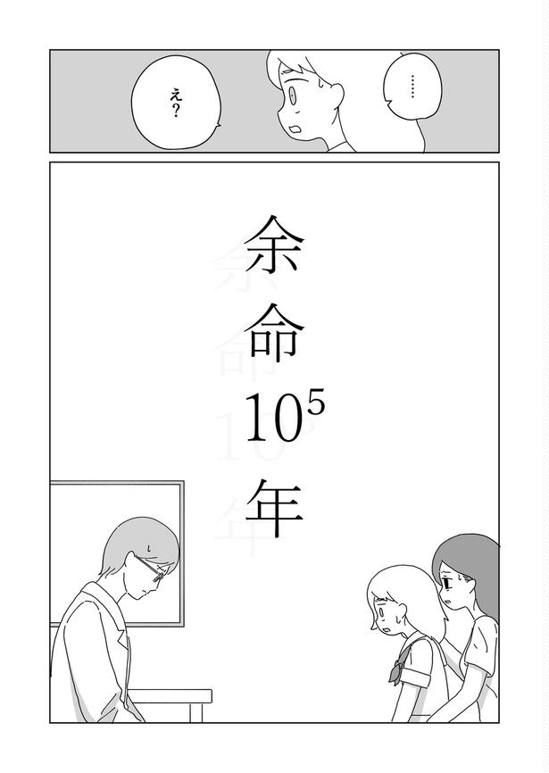 「余命10⁵年」02