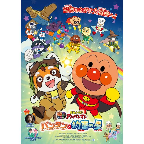 『それいけ！アンパンマン パンタンと約束の星』